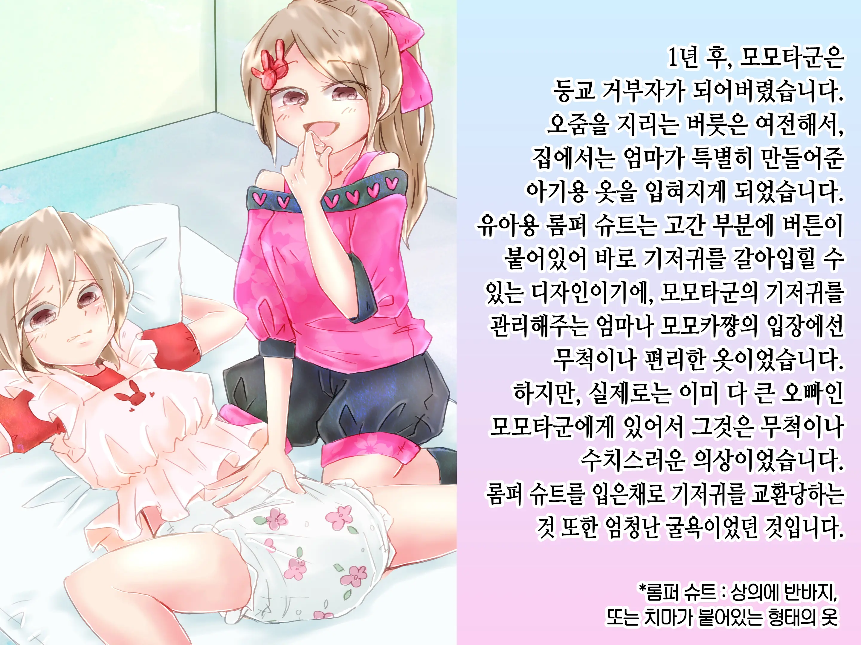 Momota-Onii-Chan To Momoka-Chan No Omutsu Hanare Kyousou | 모모타 오빠와 모모카 쨩의 쉬야가리기 대결